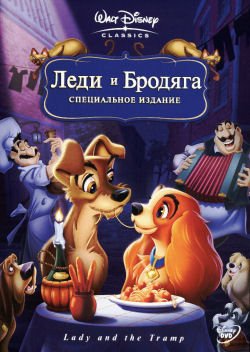 Обложка российского DVD-издания мультфильма «Леди и бродяга»