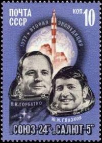 Почтовая марка СССР посвященная полету космического корабля «Союз-24»